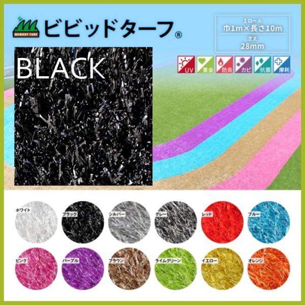 【正規販売】ビビッドターフ 1m×10m （芝長28mm）VT-BLK-0110 人工芝 ブラック ...