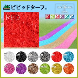 【正規販売店】ビビッドターフ 1m×10m （芝長28mm）VT-RED-0110 人工芝 レッド おしゃれ｜lifeup1115