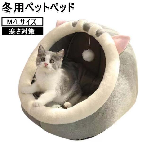 ペットベッド 猫 犬 猫ベッド 猫ハウス 冬用 ペットベッド 冬 ドーム 暖かい ベッド クッション...