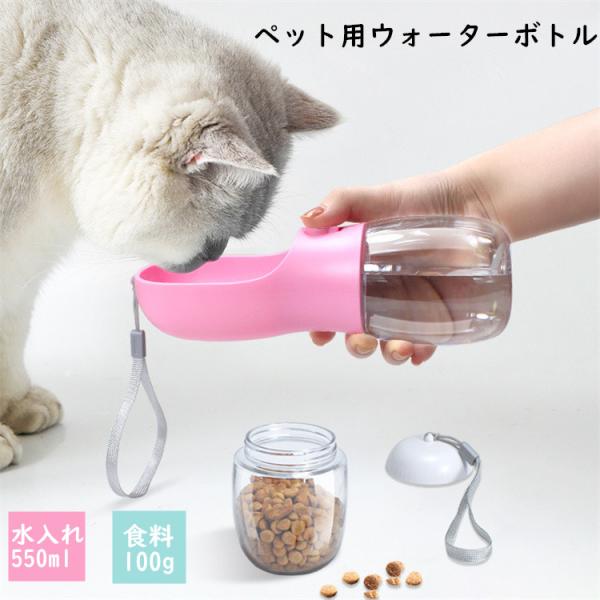 ペットウォーターボトル水飲み ペットボトル 給水ボトル  おやつ入れ 餌  多機能ペット 犬グッズ ...