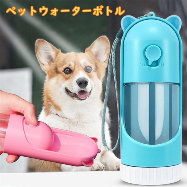 ウォーターボトル ペットボトル 散歩 給水ボトル 犬グッズ ペット用品 ペットボトル水飲み器 ペット...