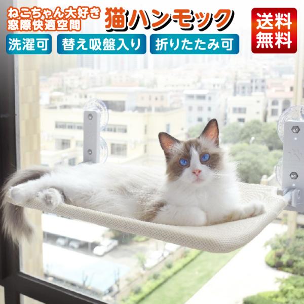 【快適リラックス】猫 ハンモック 窓 猫ハンモック 窓ハンモック 猫 ペット ベッド ねこ 猫ベッド...