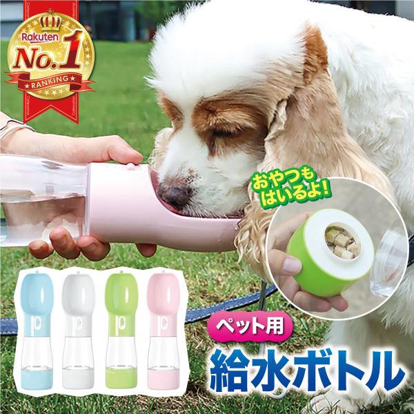 犬 水飲み ペットボトル 散歩 おやつ入れ 持ち運び 給水ボトル おやつケース 水筒 携帯用 犬グッ...