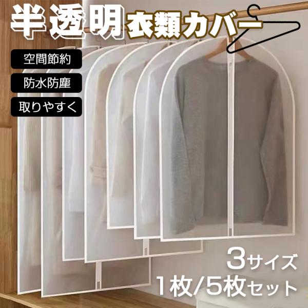 衣類カバー 服カバー 洋服カバー 衣装カバー 衣類収納 1枚 5枚セット 防塵 防水 服収納 ハンギ...