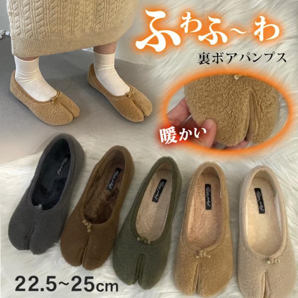 もこもこパンプス 足袋 パンプス フラットシューズ バレエシューズ レディース 先割れ モカシン 痛...