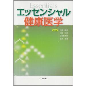エッセンシャル健康医学