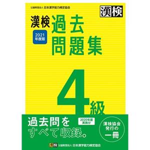 漢検 4級 過去問題集 2021年度版