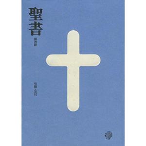 新BI-20 聖書 新改訳 中型スタンダード版 (いのちのことば社)