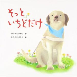 そっといちどだけ