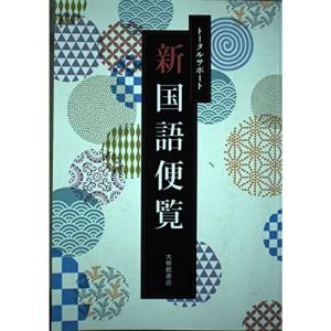 トータルサポート新国語便覧の商品画像