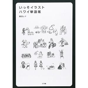 いっそイラスト・ハワイ単語帳