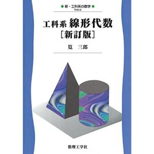 工科系線形代数新訂版 (新・工科系の数学)