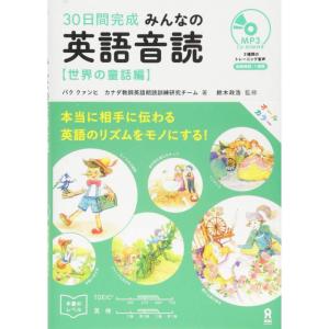 CD1枚付 みんなの英語音読 世界の童話編