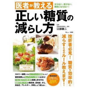 医者が教える 正しい糖質の減らし方 (TJMOOK)