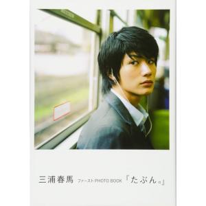 三浦春馬ファーストPHOTO BOOK『たぶん。』