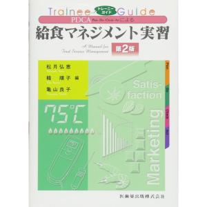トレーニーガイド PDCAによる給食マネジメント実習 第2版