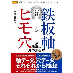 コース別馬券攻略 鉄板軸&ヒモ穴が簡単に見つかる本