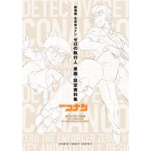 劇場版名探偵コナン ゼロの執行人 原画・設定資料集