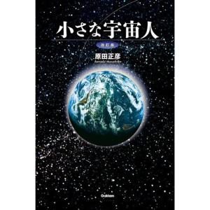 小さな宇宙人 改訂版