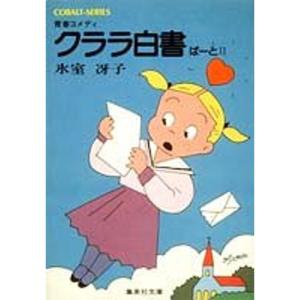クララ白書 ぱーと2 (集英社文庫?コバルトシリーズ 52D)