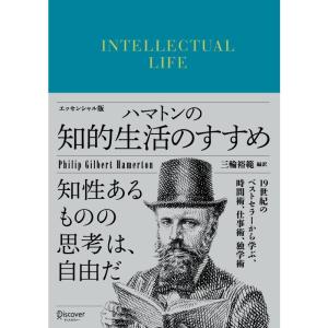 ハマトンの知的生活のすすめ エッセンシャル版