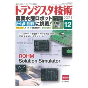 トランジスタ技術 2021年12月号