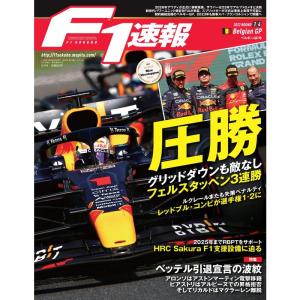 F1速報 2022年 9/8号 第14戦 ベルギー GP