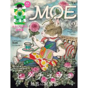 MOE (モエ) 2023年3月号 雑誌 (ヒグチユウコ 魅惑の展覧会｜特別ふろく 絵柄2種BIGサ...