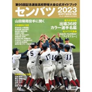 センバツ２０２３ 第９５回選抜高校野球大会公式ガイドブック（サンデー毎日増刊）