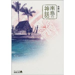 南島の神話 (中公文庫BIBLIO)