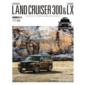 スタイルRV Vol.165 ランドクルーザー300 ＆ レクサスLX