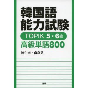 韓国語能力試験 TOPIK 5・6級 高級単語800 (テキスト)