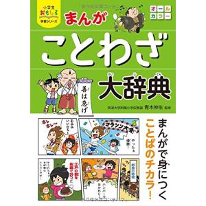 小学生おもしろ学習シリーズ まんが ことわざ大辞典