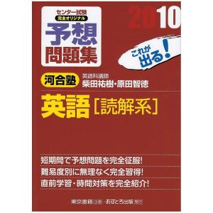 センター試験完全オリジナル予想問題集英語「読解系」 〔2010〕