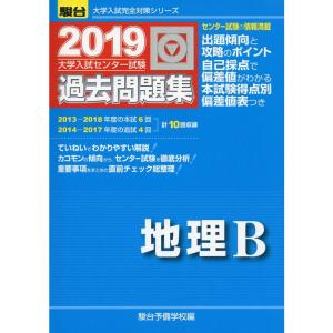 大学入試センター試験過去問題集地理B 2019 (大学入試完全対策シリーズ)