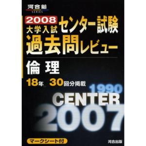 倫理 2008 (河合塾シリーズ)