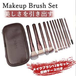 メイクブラシ セット 12本 柔らかい 化粧ブラシ メイクブラシ 高級繊維毛 アイシャドウブラシ 化粧筆セット チクチ爆買
