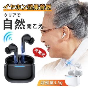 集音器 高齢者 イヤホン型 ワイヤレス 口コミ 使いやすい 小型 デジタル両耳 片耳 ハウリング抑制 騒音抑制 軽量 Bluetooth機能搭載 操作簡単 高齢者用 2026