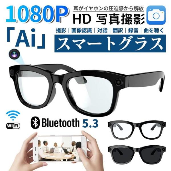 新世代！スマートグラス メガネ骨伝導 マイク内蔵 AIワイヤレスメガネ AI検索 800W解像度 録...