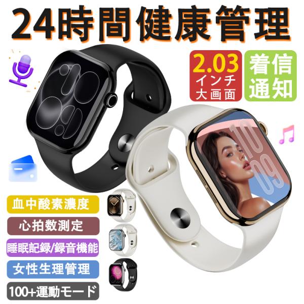 【24 時間心拍計測】2.03インチ大画面スマートウォッチ！血中酸素・睡眠管理 録音まで一括対応20...