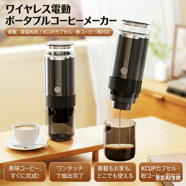 コーヒーメーカー ポータブル電気エスプレッソマシン ワンボタン操作 充電式 ハンドヘルドコーヒーメー...