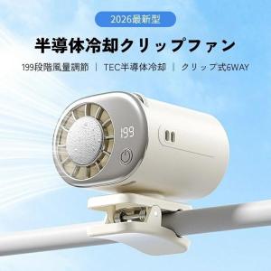 2026最新 扇風機 クリップファン 半導体冷却 風量調節 ミニ扇風機 EDディスプレイ 199段階調整可能 360°回転 小型 USB充電 日傘 強力 静音 熱中症対策 爆買