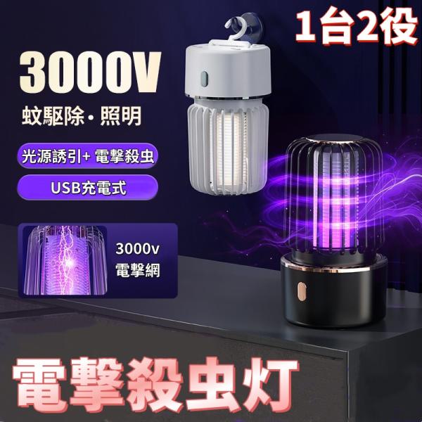2026 新型 電撃殺虫器 3000V 誘蚊ライト 二合一 屋内 屋外 キャンプ 吊り下げ 据え置き...