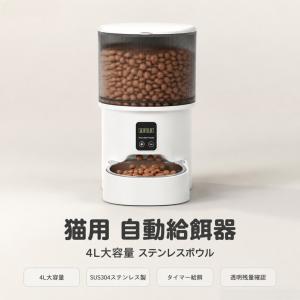 自動給餌器 猫 ボタン式 4L タイマー 定時定量 1日6食 自動餌やり機 餌入れ ステンレス製ボウル 2WAY給電 爆買い