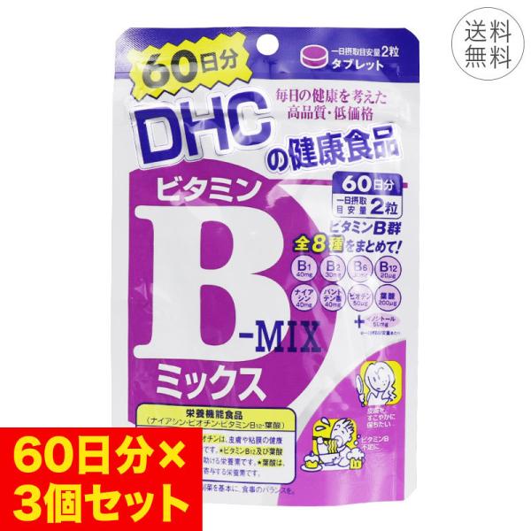 3個セット DHC ビタミンBミックス 60日分 1日2粒 サプリメント 栄養機能食品 ビタミンB ...