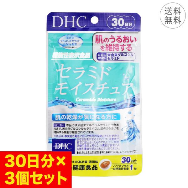 3個セット DHC セラミド モイスチュア 30日分 ソフトカプセル 1日1粒 機能性表示食品 保湿...