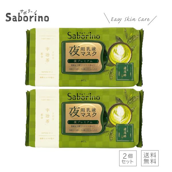 2個セット Saborino サボリーノ お疲れさマスク 和プレミアム 抹茶ミルク シリーズ最高峰 ...