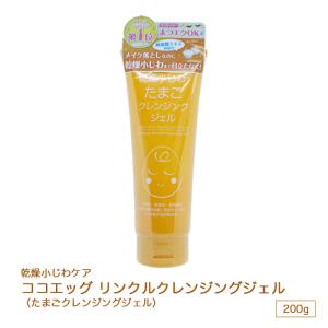 ココエッグ リンクルクレンジングジェル たまごクレンジングジェル 200ｇ チューブタイプスキンケア 基礎化粧品 / 株式会社シーンズ｜lifewithcosme