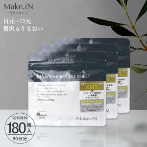 3個セット NMN MOIST EYE SHEET 60枚 30日分 デイリーケア アイシート マスク パック アイケア 目元 クマ ほうれい線 口元 Make.in メイクイン 公式ショップ