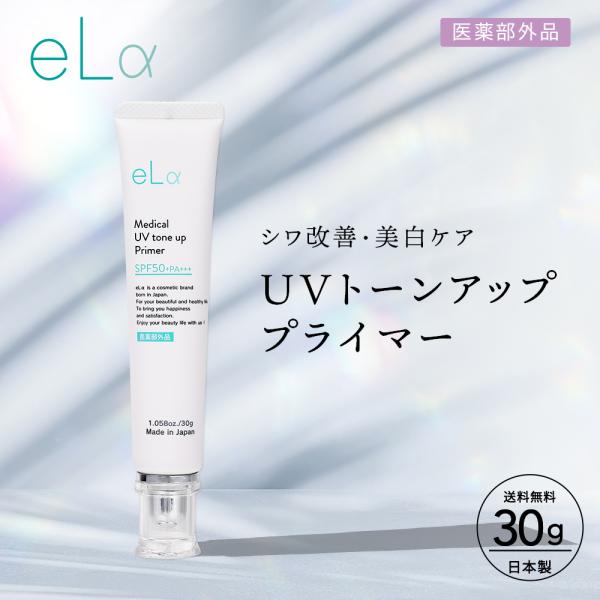 elα メディカルUV トーンアッププライマー 医薬部外品 トラネキサム酸 ナイアシンアミド SPF...